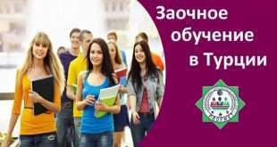 Заочное обучение в Турции