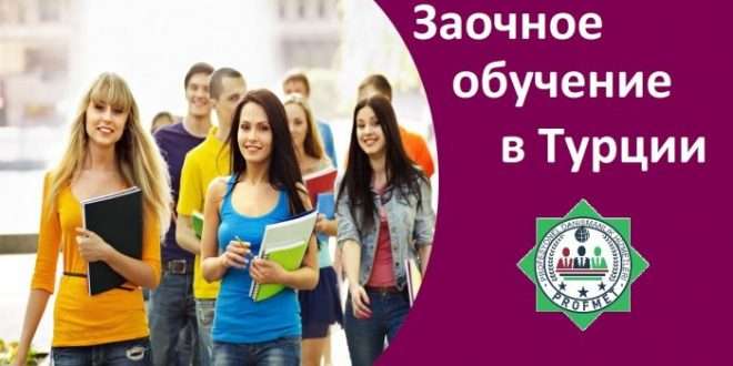 Заочное обучение в Турции