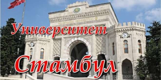 Стамбульский университет YÖS сроки применения 2020
