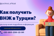 Как получить вид на жительство в Tурции?