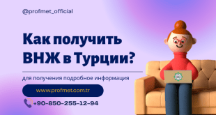 Как получить вид на жительство в Tурции