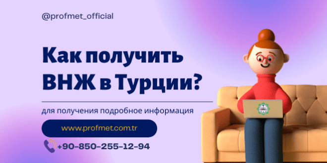 Как получить вид на жительство в Tурции