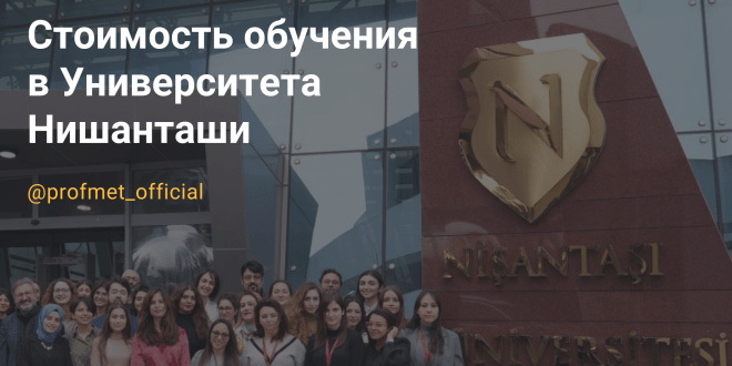 Стоимость обучения в Университета Нишанташи 2023