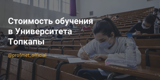 Стоимость обучения в Университета Топкапы 2023