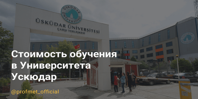Стоимость обучения в Университета Ускюдар 2023