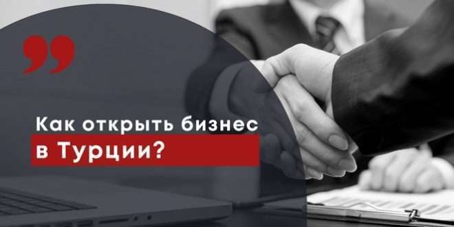 Открыть бизнес в Турции